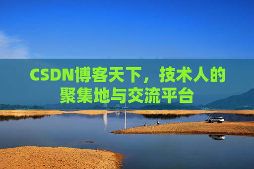 CSDN博客天下，技术人的聚集地与交流平台